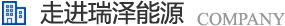 長(zhǎng)沙瑞澤能源科技股份有限公司是一家以節(jié)能環(huán)保的高新技術(shù)企業(yè)，研發(fā)“5S”流體系統(tǒng)高效節(jié)能技術(shù)、“e2-AIR”暖通空調(diào)系統(tǒng)節(jié)能技術(shù)、循環(huán)冷卻水綜合節(jié)能節(jié)水技術(shù)、風(fēng)機(jī)系統(tǒng)深度節(jié)能技術(shù)、壓縮空氣系統(tǒng)整體節(jié)能技術(shù)、電機(jī)系統(tǒng)優(yōu)化節(jié)電技術(shù)、工業(yè)窯爐系統(tǒng)節(jié)能技術(shù)、蒸汽系統(tǒng)優(yōu)化及熱功轉(zhuǎn)化技術(shù)、余熱余壓利用技術(shù)等節(jié)能技術(shù)，優(yōu)選瑞澤能源。