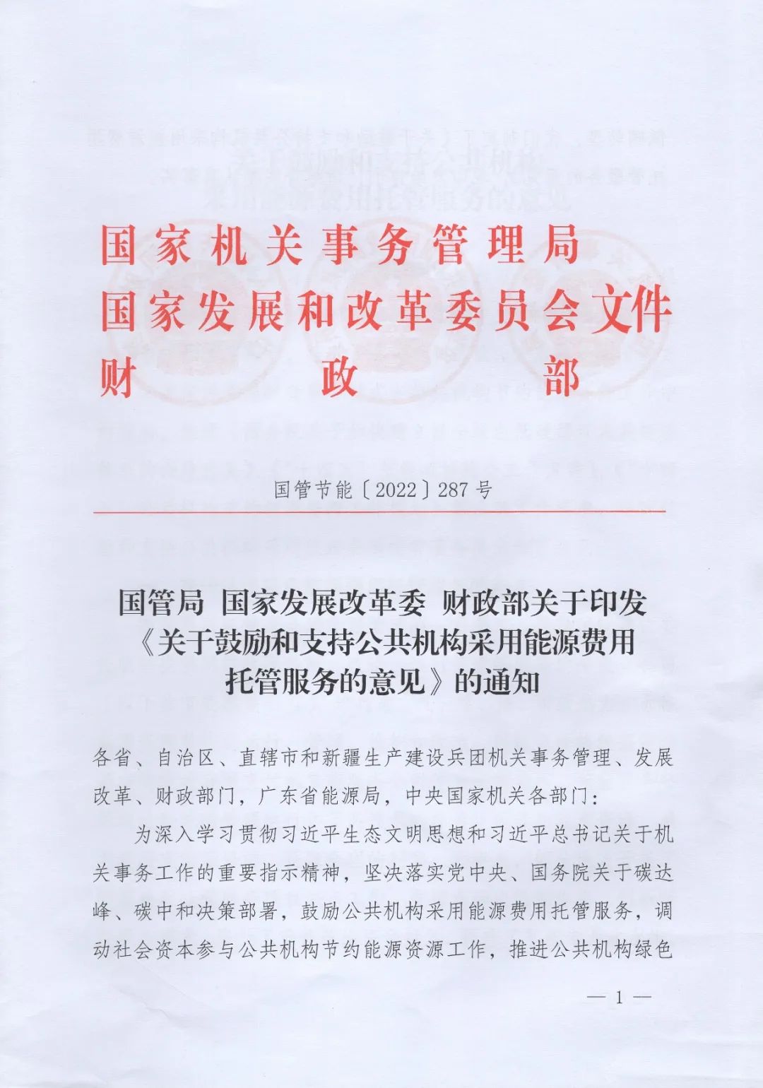 國(guó)管局、國(guó)家發(fā)改委、財(cái)政部、鼓勵(lì)和支持公共機(jī)構(gòu)采用能源費(fèi)用托管服務(wù)