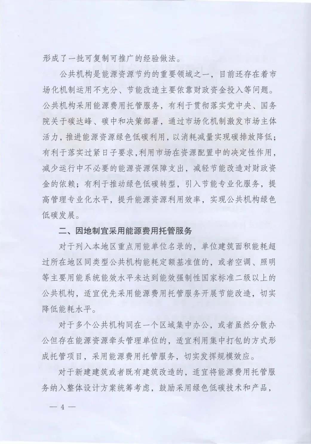 國(guó)管局、國(guó)家發(fā)改委、財(cái)政部、鼓勵(lì)和支持公共機(jī)構(gòu)采用能源費(fèi)用托管服務(wù)