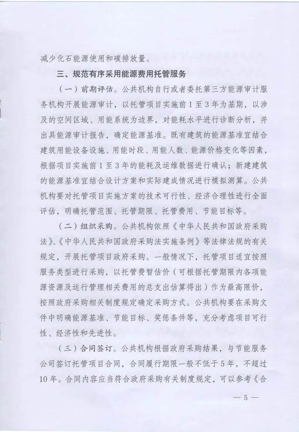 國(guó)管局、國(guó)家發(fā)改委、財(cái)政部、鼓勵(lì)和支持公共機(jī)構(gòu)采用能源費(fèi)用托管服務(wù)