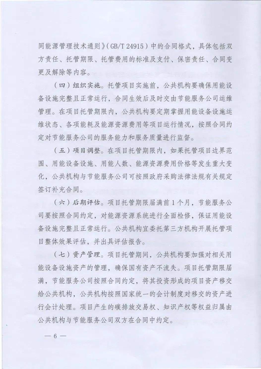 國(guó)管局、國(guó)家發(fā)改委、財(cái)政部、鼓勵(lì)和支持公共機(jī)構(gòu)采用能源費(fèi)用托管服務(wù)