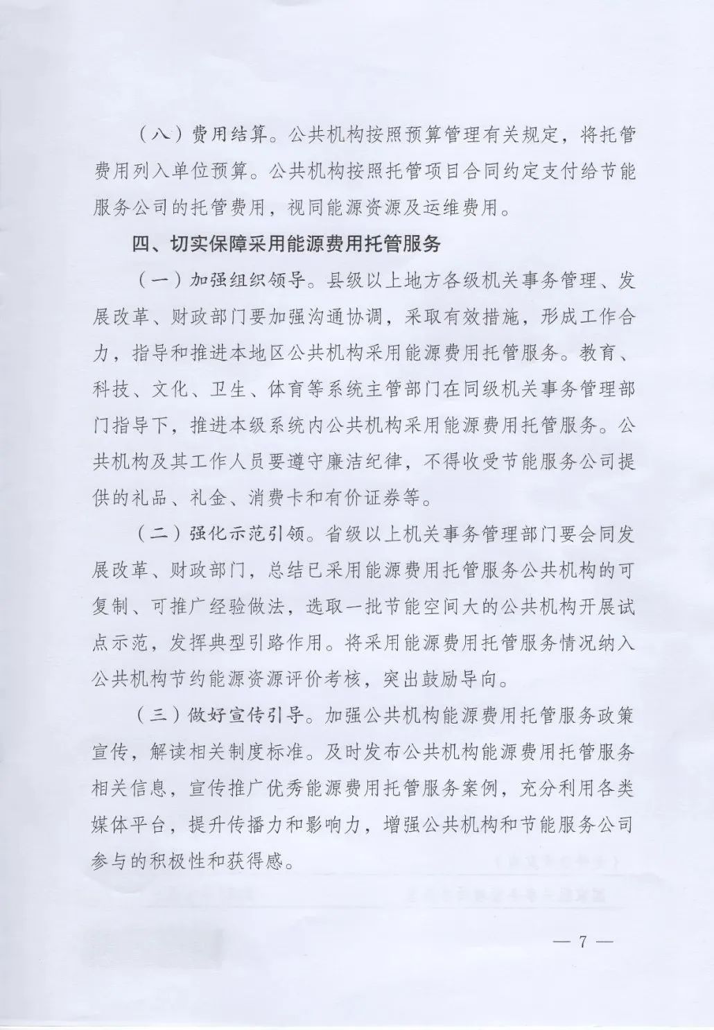 國(guó)管局、國(guó)家發(fā)改委、財(cái)政部、鼓勵(lì)和支持公共機(jī)構(gòu)采用能源費(fèi)用托管服務(wù)